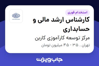 استخدام کارشناس ارشد مالی و حسابداری در مرکز توسعه کارآموزی کاربن