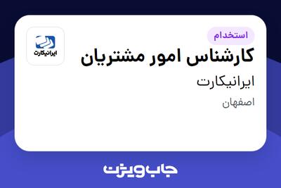 استخدام کارشناس امور مشتریان در ایرانیکارت