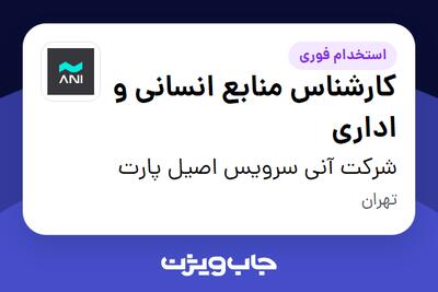 استخدام کارشناس منابع انسانی و اداری - خانم در شرکت آنی سرویس اصیل پارت