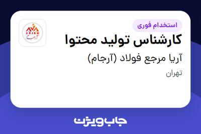استخدام کارشناس تولید محتوا - خانم در آریا مرجع فولاد (آرجام)