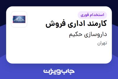 استخدام کارمند اداری فروش - خانم در داروسازی حکیم