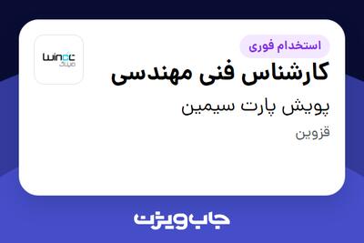 استخدام کارشناس فنی مهندسی - آقا در پویش پارت سیمین