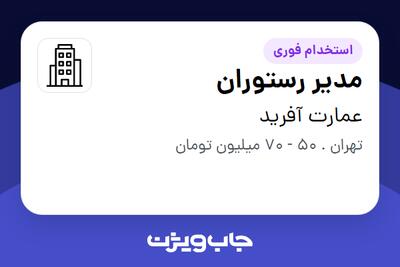 استخدام مدیر رستوران در عمارت آفرید