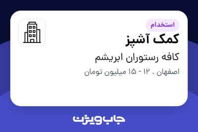 استخدام کمک آشپز در کافه رستوران ابریشم