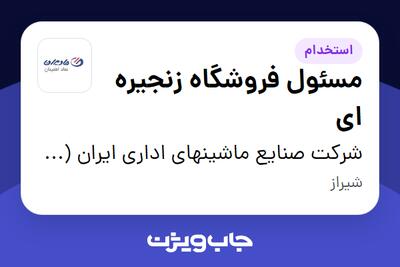 استخدام مسئول فروشگاه زنجیره ای - آقا در شرکت صنایع ماشینهای اداری ایران (مادیران)