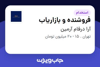 استخدام فروشنده و بازاریاب در آرا درفام آرمین