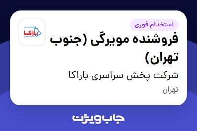 استخدام فروشنده مویرگی (جنوب تهران) در شرکت پخش سراسری باراکا