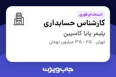 استخدام کارشناس حسابداری - خانم در پلیمر پایا کاسپین