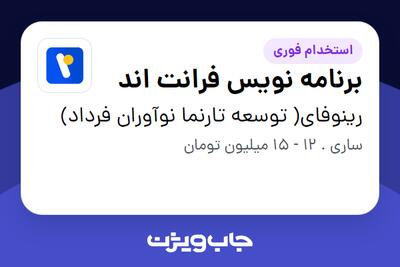 استخدام برنامه نویس فرانت اند در رینوفای( توسعه تارنما نوآوران فرداد)