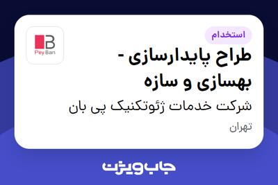 استخدام طراح پایدارسازی - بهسازی و سازه در شرکت خدمات ژئوتکنیک پی بان