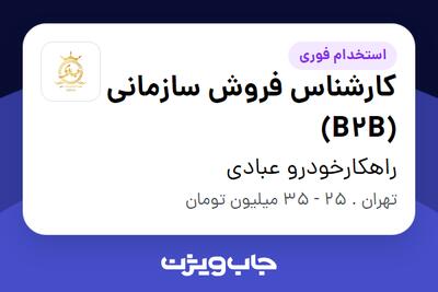 استخدام کارشناس فروش سازمانی (B2B) در راهکارخودرو عبادی