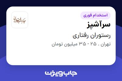 استخدام سرآشپز - آقا در رستوران رفتاری