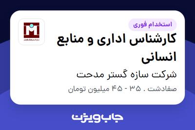 استخدام کارشناس اداری و منابع انسانی در شرکت سازه گستر مدحت