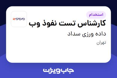 استخدام کارشناس تست نفوذ وب در داده ورزی سداد