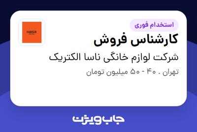 استخدام کارشناس فروش - آقا در شرکت لوازم خانگی ناسا الکتریک