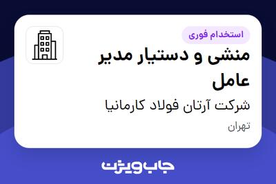 استخدام منشی و دستیار مدیر عامل - خانم در شرکت آرتان فولاد کارمانیا