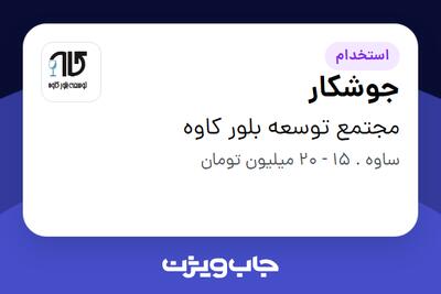 استخدام جوشکار - آقا در مجتمع توسعه بلور کاوه