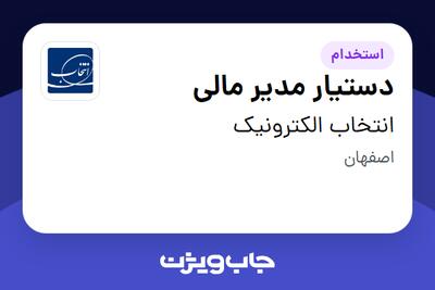 استخدام دستیار مدیر مالی در انتخاب الکترونیک