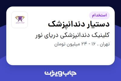 استخدام دستیار دندانپزشک در کلینیک دندانپزشکی دریای نور