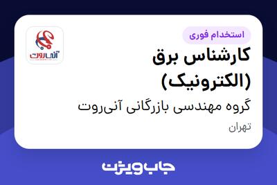 استخدام کارشناس برق (الکترونیک) - خانم در گروه مهندسی بازرگانی آنی‌روت
