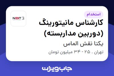 استخدام کارشناس مانیتورینگ (دوربین مداربسته) - آقا در یکتا نقش الماس