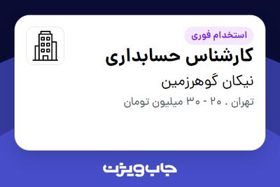 استخدام کارشناس حسابداری در نیکان گوهرزمین