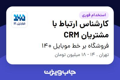 استخدام کارشناس ارتباط با مشتریان CRM در فروشگاه بر خط موبایل 140