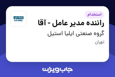 استخدام راننده مدیر عامل - آقا در گروه صنعتی ایلیا استیل