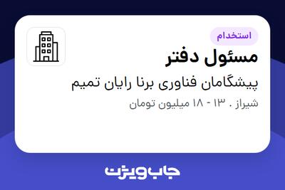 استخدام مسئول دفتر - آقا در پیشگامان فناوری برنا رایان تمیم
