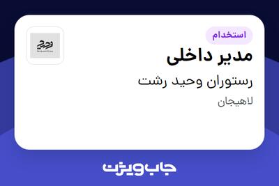 استخدام مدیر داخلی در رستوران وحید رشت