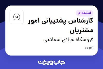 استخدام کارشناس پشتیبانی امور مشتریان - خانم در فروشگاه خرازی سعادتی