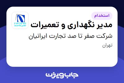 استخدام مدیر نگهداری و تعمیرات در شرکت صفر تا صد تجارت ایرانیان