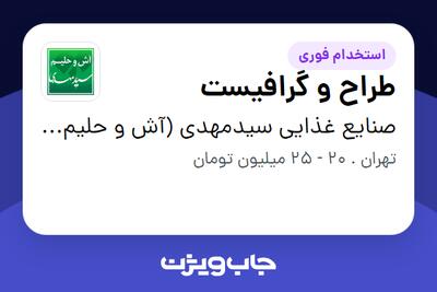استخدام طراح و گرافیست در صنایع غذایی سیدمهدی (آش و حلیم سیدمهدی )