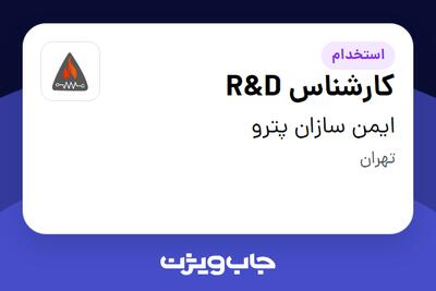 استخدام کارشناس R D در ایمن سازان پترو