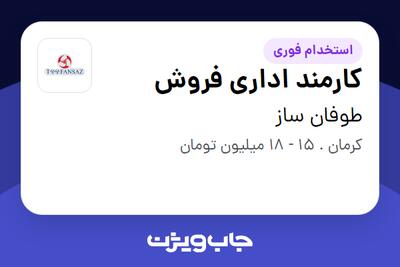 استخدام کارمند اداری فروش - خانم در طوفان ساز