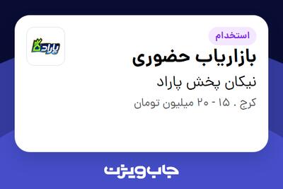 استخدام بازاریاب حضوری در نیکان پخش پاراد
