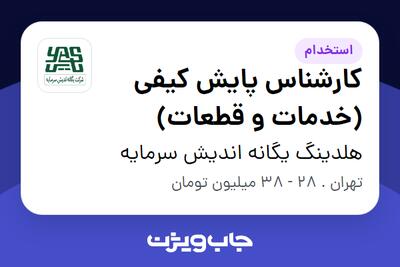 استخدام کارشناس پایش کیفی (خدمات و قطعات) در هلدینگ یگانه اندیش سرمایه
