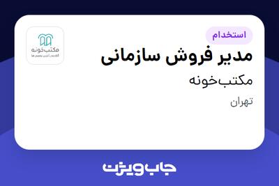 استخدام مدیر فروش سازمانی در مکتب‌خونه