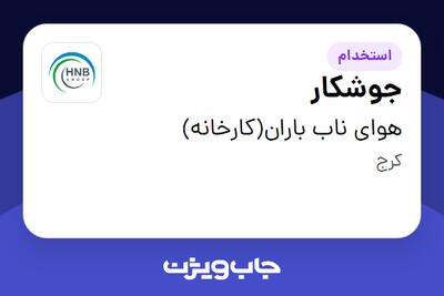 استخدام جوشکار - آقا در هوای ناب باران(کارخانه)