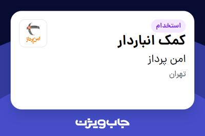 استخدام کمک انباردار - آقا در امن پرداز