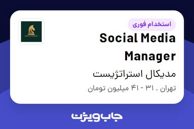 استخدام Social Media Manager در مدیکال استراتژیست