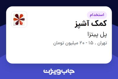 استخدام کمک آشپز - آقا در پل پیتزا