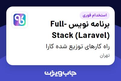استخدام برنامه نویس Full-Stack (Laravel) در راه کارهای توزیع شده کارا