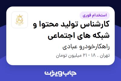 استخدام کارشناس تولید محتوا و شبکه های اجتماعی در راهکارخودرو عبادی