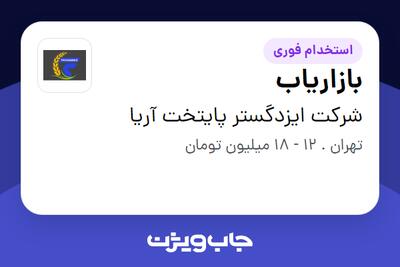 استخدام بازاریاب در شرکت ایزدگستر پایتخت آریا