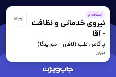 استخدام نیروی خدماتی و نظافت - آقا در پرگاس طب (لافارر - مورینگا)