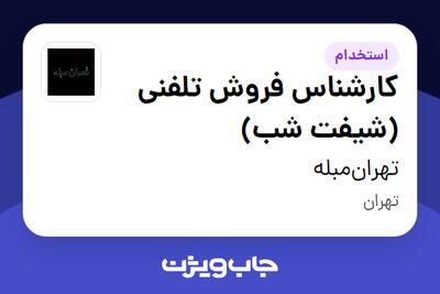 استخدام کارشناس فروش تلفنی (شیفت شب) - آقا در تهران‌مبله