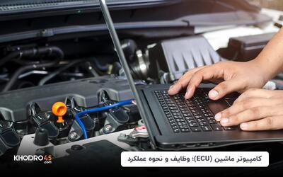 کامپیوتر ماشین (ECU)؛ وظایف و نحوه عملکرد