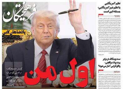 عکس/ صفحه نخست روزنامه‌های شنبه ۲۷ اردیبهشت ۱۴۰۴
