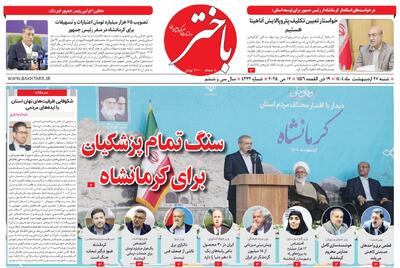 صفحه اول روزنامه های کرمانشاه شنبه ۲۷ اردیبهشت ماه